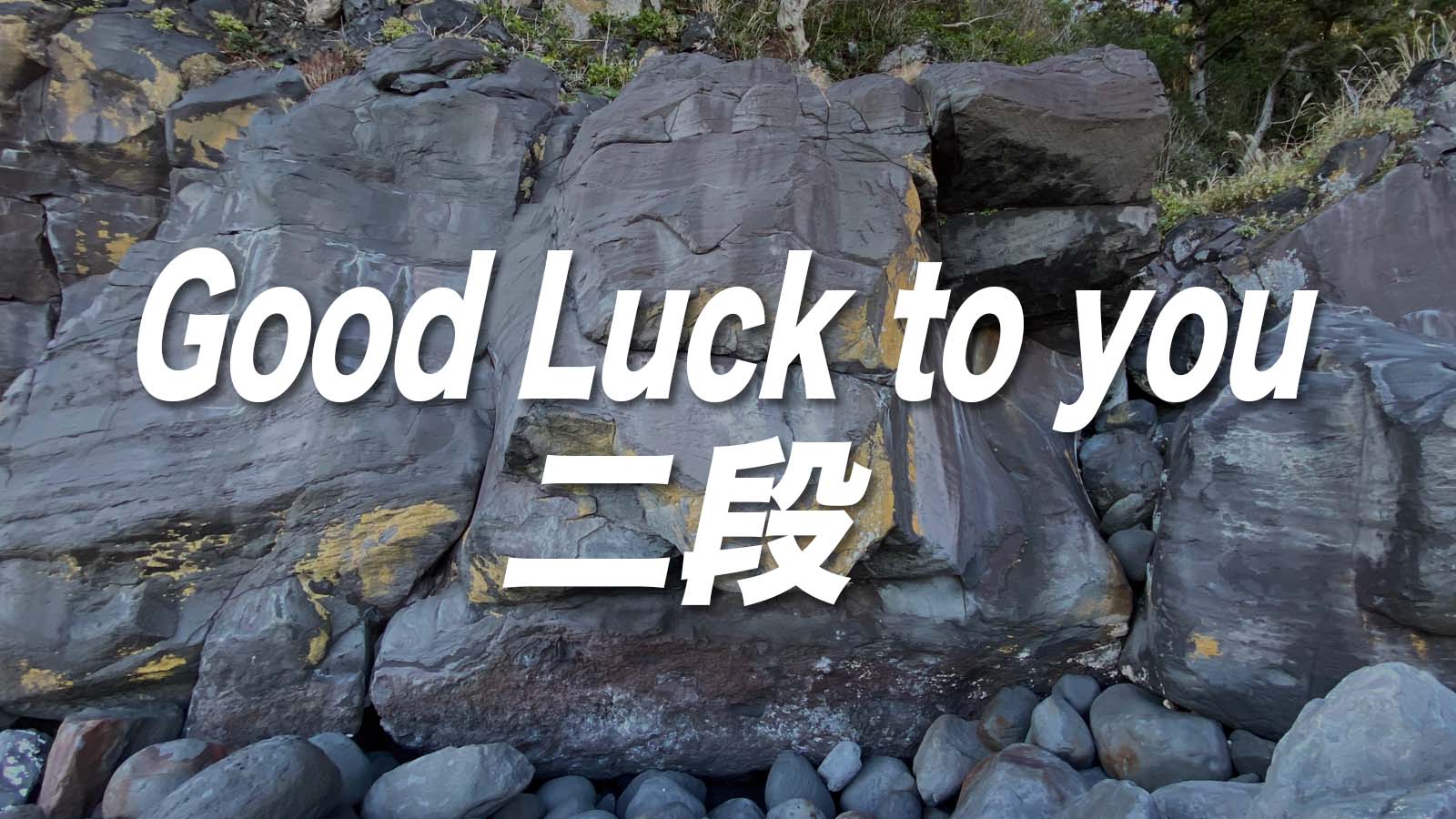 Good Luck to you二段