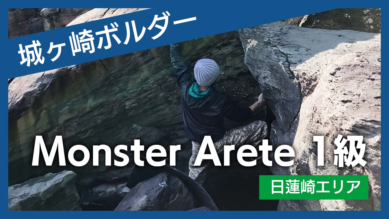 Monster Arete 1級